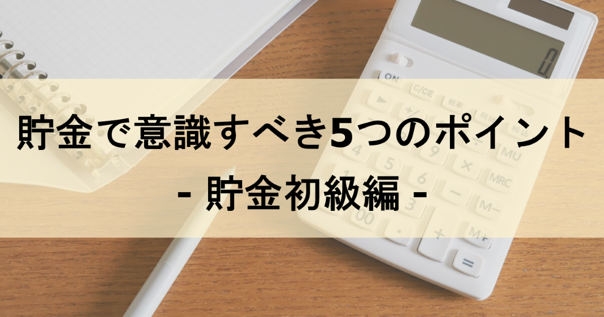 貯金で意識すべき5つのポイント