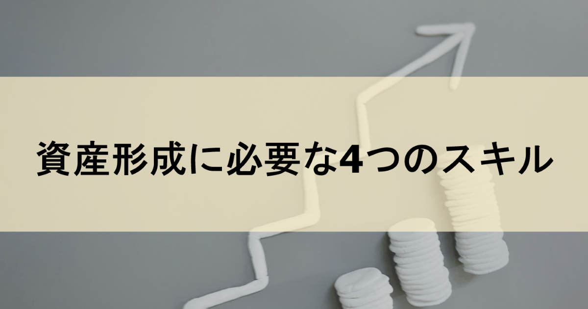 産形成に必要な4つのスキル